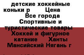 детские хоккейные коньки р.33  › Цена ­ 1 000 - Все города Спортивные и туристические товары » Хоккей и фигурное катание   . Ханты-Мансийский,Нягань г.